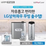 2017~2020 LG케어솔루션 정수기부문 1위 ‘총판센터’ 신제품 LG상하좌우정수기 6개월 면제 이벤트