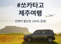 쏘카·진에어, 제주노선 할인권 증정 이벤트…내달 26일까지