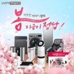 LG공식판매점 총판센터, 따뜻한 봄 맞이 특별 47개월 렌탈 면제 혜택 제공