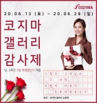 코지마 안마의자, 오는 13일부터 2주간 논현 직영점서 감사제 특별행사 진행