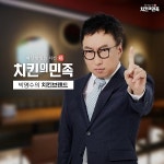 소자본창업 브랜드 치킨의민족, 배달과 테이크아웃 통해 수익 다각화