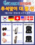 OK보청기할인마트 청주점, 9월 추석맞이 최신형 디지털보청기 할인행사 실시