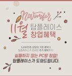 PC방창업 브랜드 탑플레이스 PC방, 예비창업자 위한 프로모션 진행