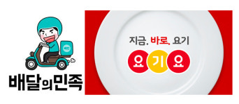 요기요, 매물로 나온다…공정위, DH·우아한형제들 기업결합 조건부 승인