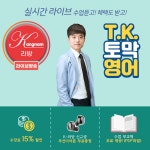 강남YBM 영어회화학원 'K-라방 TK쌤의 토막영어' 실시간 라이브 방송 강의