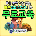 무료교육 베이비시터, 아이돌보미·돌봄서비스와 산후도우미 취업역량 돕는 아동심리상담사자격증