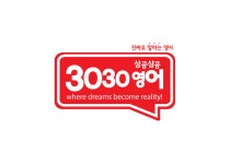 3030영어 상생 지원금 21억 편성, 학원 교습소 공부방 창업 및 원생모집 동시 지원