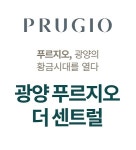 지역정비로 탈바꿈하는 광양시 황금지구…광양푸르지오 더 센트럴 4월 분양 예정