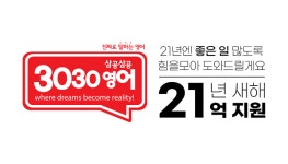 초등영어학원 프랜차이즈 3030영어, '21억' 홍보지원 프로모션…교습소·공부방 창업 혜택 제공