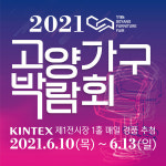 2021 고양일산가구박람회 가구싸게파는곳으로 신규아파트 입주자 사이에서 주목
