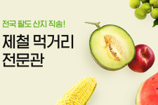 제철 농산물, 톡딜하세요…카카오톡 쇼핑하기, 제철 먹거리 전문관 운영
