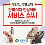 안마의자 웰빙포샵 대전본점, 안심케어 서비스 실시