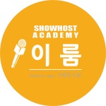 이룸쇼호스트아카데미, 쇼호스트공채준비를 위한 무료특강과 청강 진행