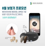 웨이브히어링 종로본점 8월 광복절 기념해 스타키, 오티콘보청기 한 단계 업그레이드 진행