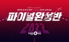 이투스247학원 분당정자, 수능 완벽대비 위한 2022 파이널완성반 모집