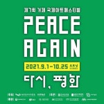 제7회 거제 국제아트페스티벌 PEACE AGAIN, 9월 1일부터 개최