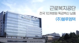 ㈜블루엠텍, 독감백신 근로복지공단 전국 10개병원 납품 거래계약 체결