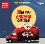 장수돌침대 30주년, 산업포장 수훈 기념 추석맞이 특별 이벤트 진행