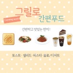 식품 전문 프랜차이즈 그릴로, 16일 간편 푸드 카페 홈플러스 일산 킨텍스점 오픈