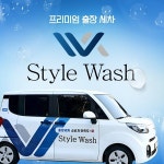 출장세차 스타일워시, 스팀닥터 인수...스팀세차기 교체 프로모션 진행