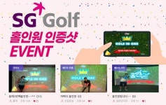 SG골프, 자사 이벤트 홀인원 인증샷 EVENT 실시
