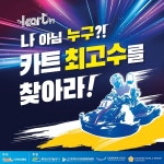 더카트인통영, 전기카트레이싱대회 접수 및 예선 시작