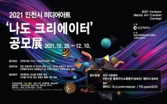 인천시, 공공미디어아트 플랫폼 기반 조성을 위한 미디어아트 나도크리에이터 공모전 개최