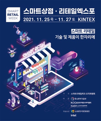 '2021 스마트상점·리테일엑스포' 25~27일 킨텍스서 진행