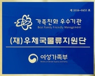우체국물류지원단, 8년 연속 가족친화우수기업 인증
