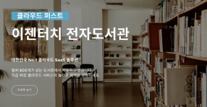 공공 클라우드 전환, SaaS 전자도서관 서비스 플랫폼 74건 계약 달성