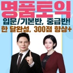 강남ybm 명품토익, 1월 스파르타 토익 방학특강 및 주말 집중반 오픈