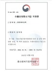 (주)큐어바이오텍, 2022년 수출 유망 중소기업 지정