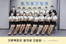 (학)함주학원(한서대학교) | 크루팩토리 승무원학원 인하공전, 한서대학교 23학년도 입시정규과정 시작