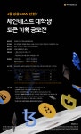 세종컨설팅그룹, 체인베스트 대학생 토큰 기획 공모전 개최
