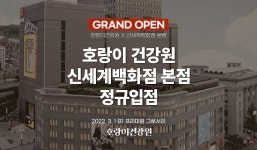 신세계 본점, 건강식품브랜드 호랑이건강원 입점…전문가와 고객이 만나다