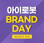 로봇청소기 브랜드 아이로봇, 아이로봇데이 행사 개최