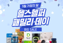 헬스헬퍼, 5월 가정의 달 패밀리 데이 이벤트 열어