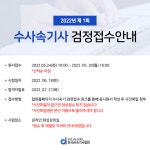 한국AI속기사협회, 2022년 수사속기 시험 실시