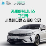 기업의료복지 플랫폼 서울메디컬, 카쉐어링 그린카와 업무 제휴