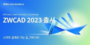 지더블유캐드코리아, ZWCAD 2023 신버전 론칭…새로운 설계 경험 이끈다