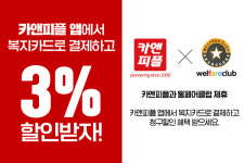 카앤피플, 오렌지원 웰페어클럽 복지카드 서비스 제휴 체결