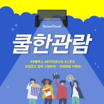 생활공간 플랫폼 스페이스클라우드, 모임공간 빌려 영상 시청 '쿨한관람' 이벤트 오픈