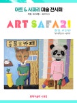 모다아울렛 시흥, 아트사파리 미술 전시회 개최