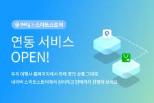 여행사 ERP 플랫폼 어딩, 네이버 스마트스토어 연동 서비스 출시