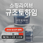 규조토월드, 28일 네이버쇼핑 라이브서 규조토하임페인트 특가판매 방송