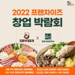 킹콩부대찌개, 일조얼큰샤브칼국수 IFS프랜차이즈 창업박람회 참가