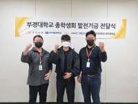 유부초밥 프랜차이즈 정직유부, 부경대 총학생회에 기부금 전달