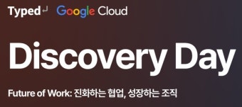 문서협업 툴 '타입드', 구글 클라우드 디스커버리데이 개최…