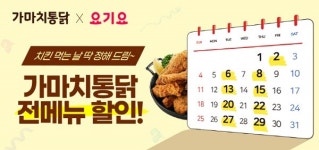 가마치통닭, 요기요에서 전 메뉴 할인 프로모션 진행