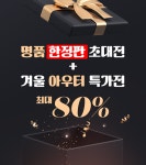 미셸모다천안아산 | 모다아울렛 천안아산, 명품 한정판 초대전 실시